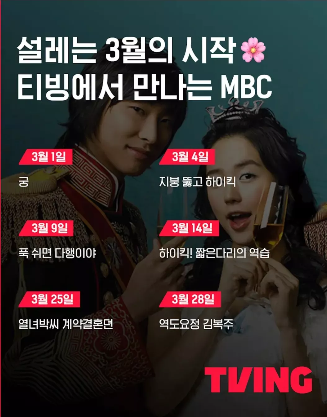 티빙 3월 mbc 입점 작품들.jpg