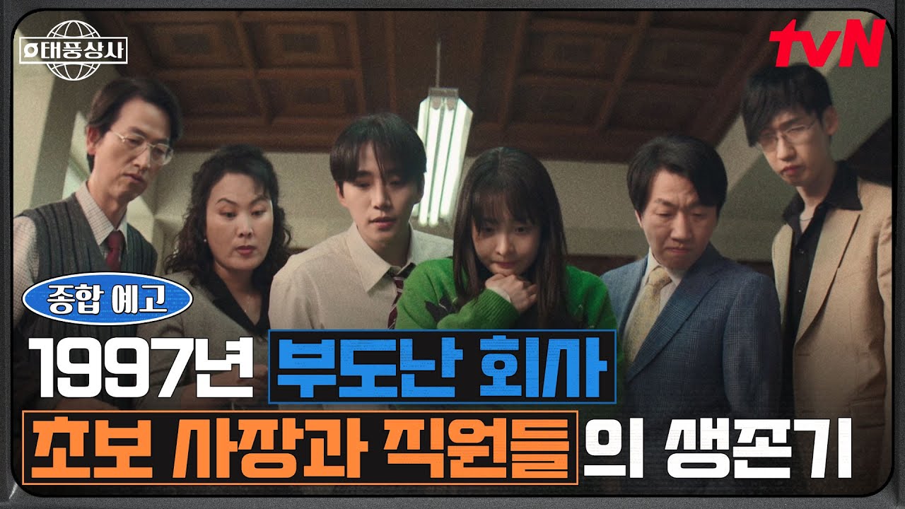 태풍상사 [종합 예고] 초보 상사맨 이준호가 마주한 1997년 IMF🌀 태풍상사도, 인생도 끝장 위기😯?!