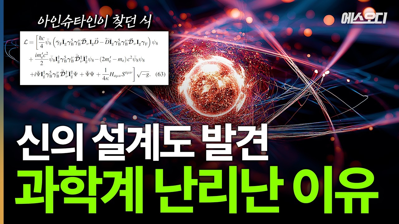 “역사에 남을 발표” 현재 과학계 난리난 이유, 대통일이론 실체 드러났다