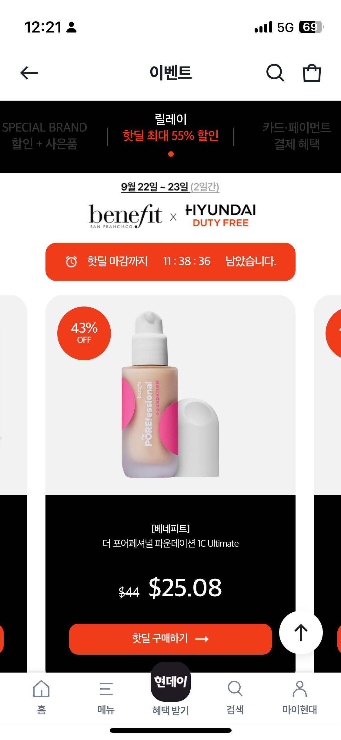 현대면세점 베네피트 43퍼 할인한다!!! (3)