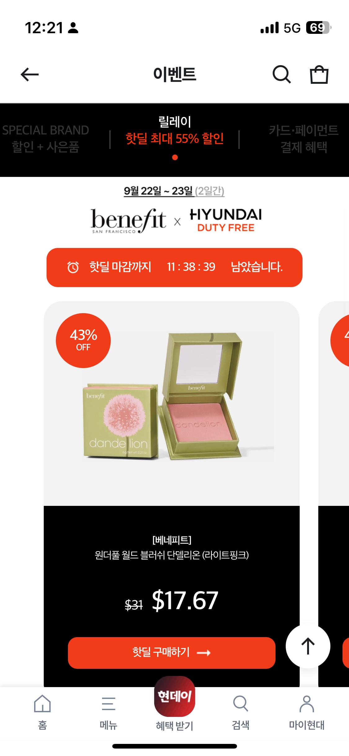 현대면세점 베네피트 43퍼 할인한다!!! (1)