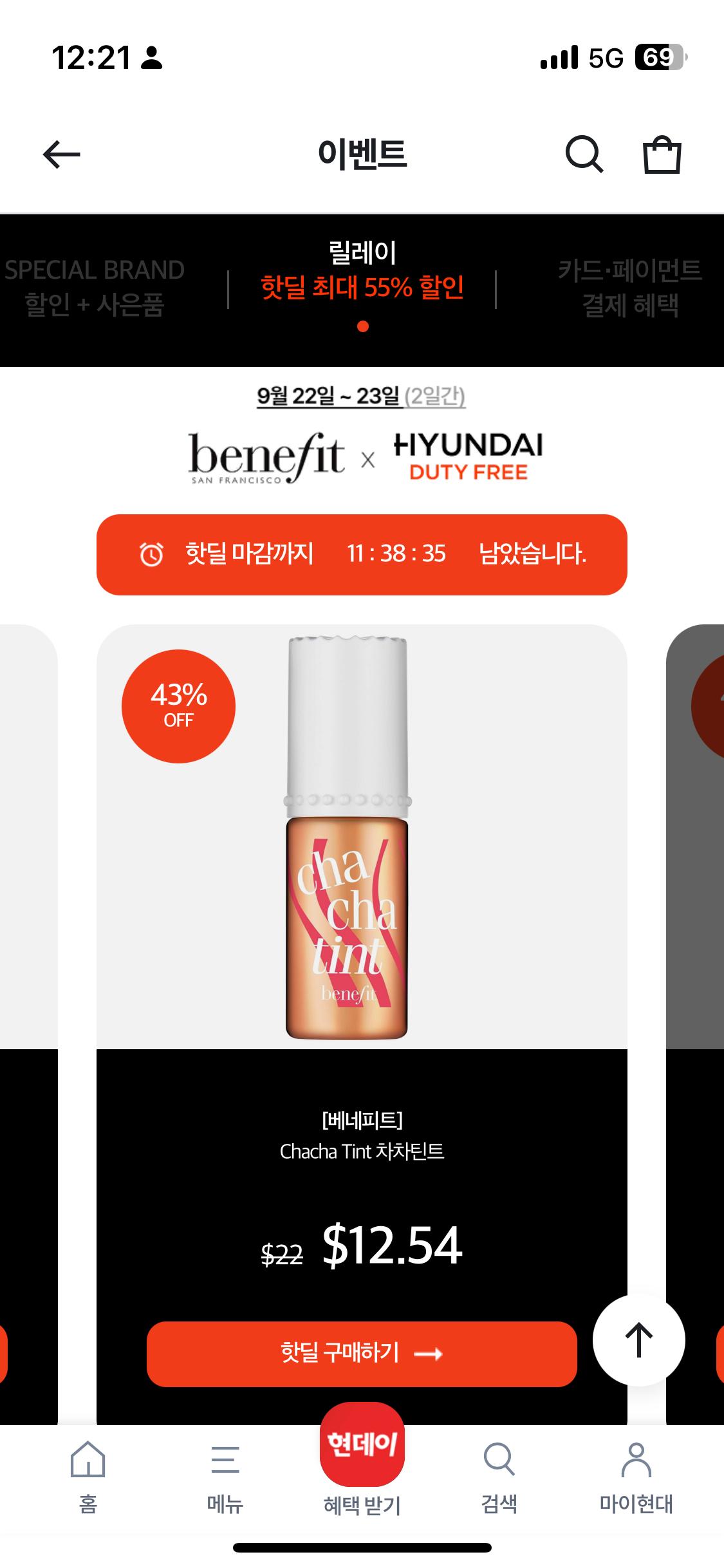 현대면세점 베네피트 43퍼 할인한다!!! (2)