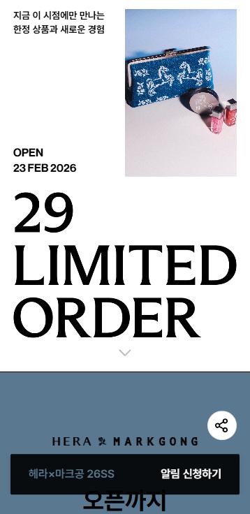29CM 헤라 마크공 컬렉션 올라왔네