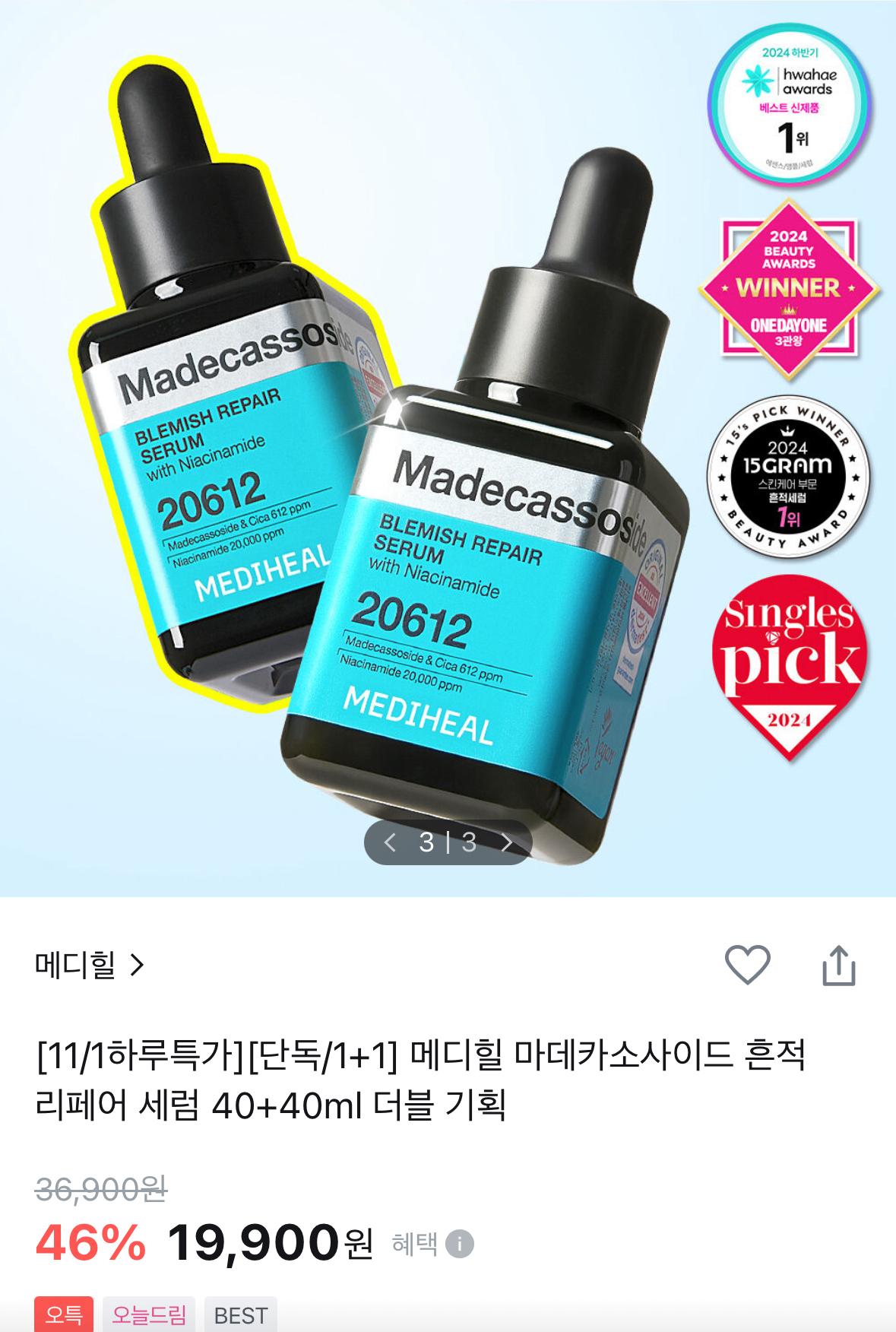 메디힐 흔적세럼 쓰는사람 지금 최저가다