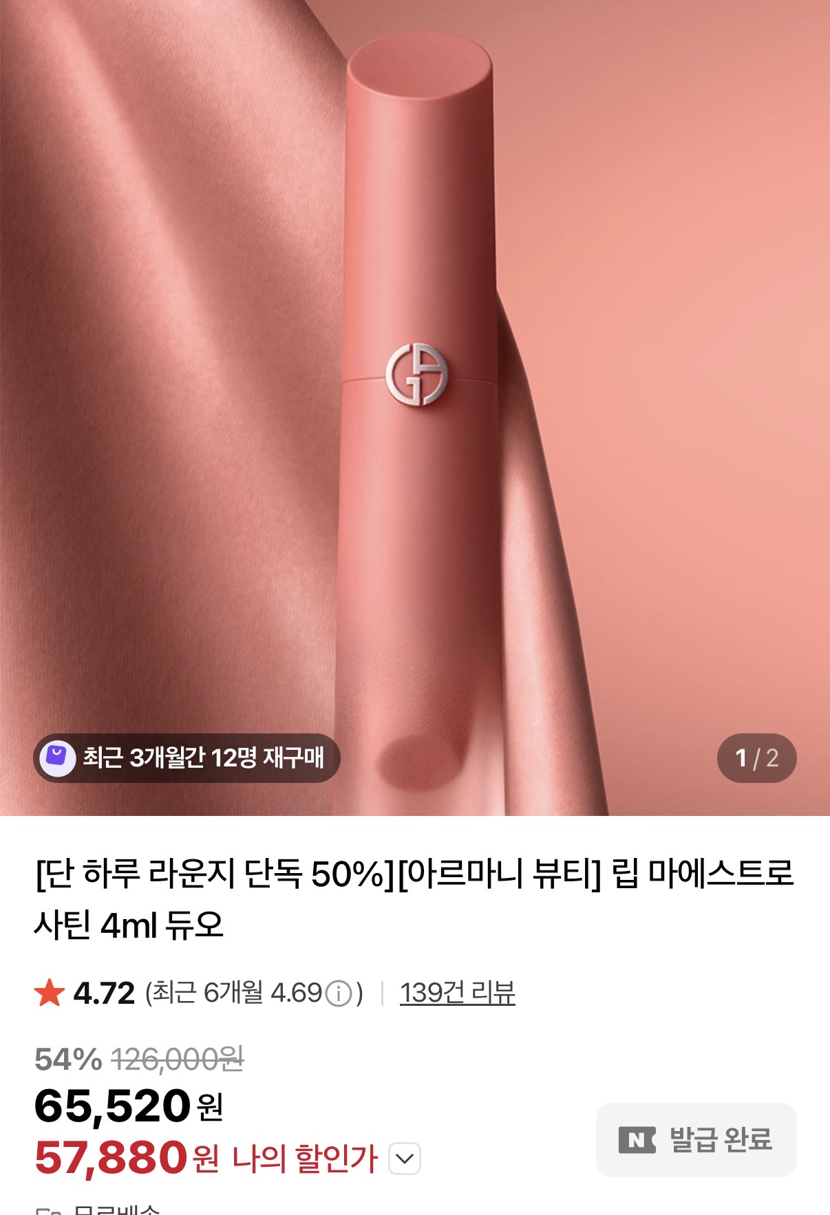 아르마니 립마에스트로 듀오 삼만원 초반대 세일함