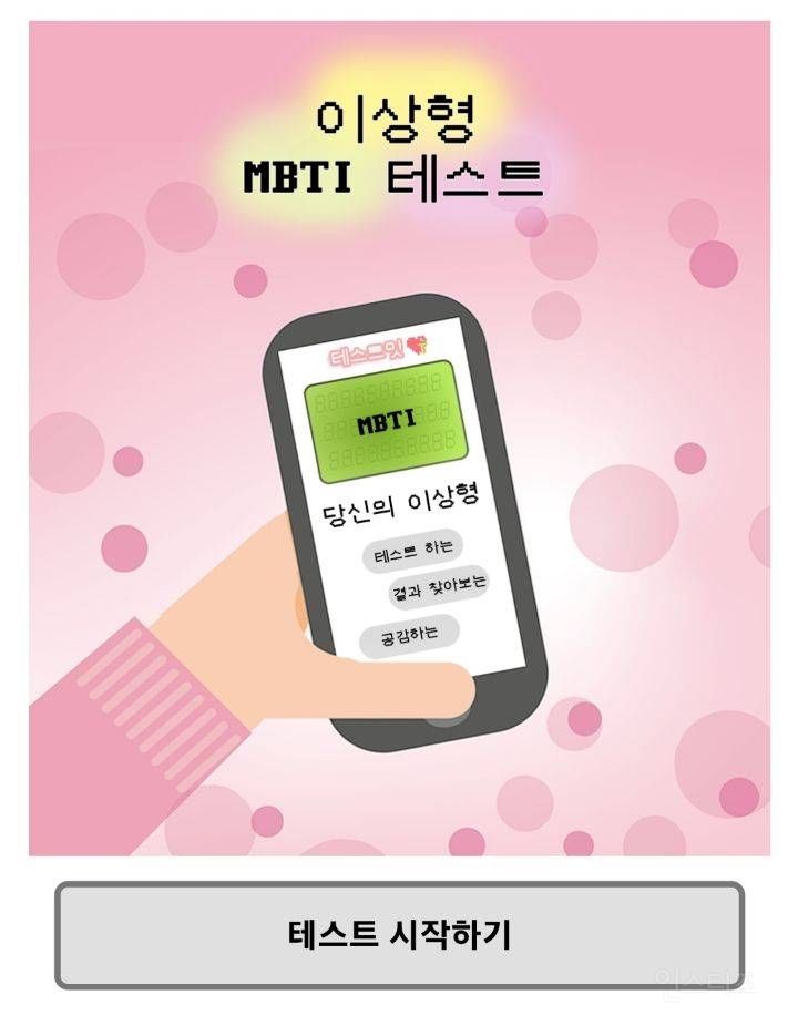 자신의 MBTI와 다르게 나온다는 이상형 MBTI 테스트 | 인스티즈