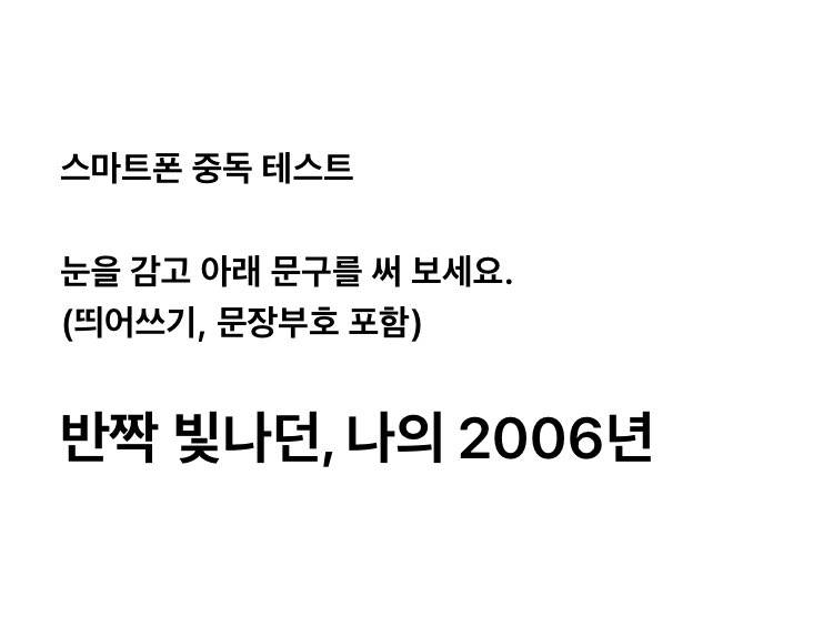 이거 스마트폰중독테스트 성공하는사람 있을까 | 인스티즈