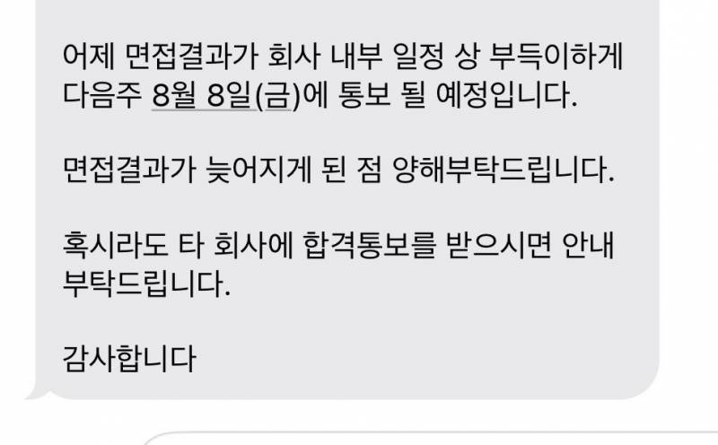중소 면접결과 연기 .. ㅎ 이거 다른 지원자 받아보는거겟지?