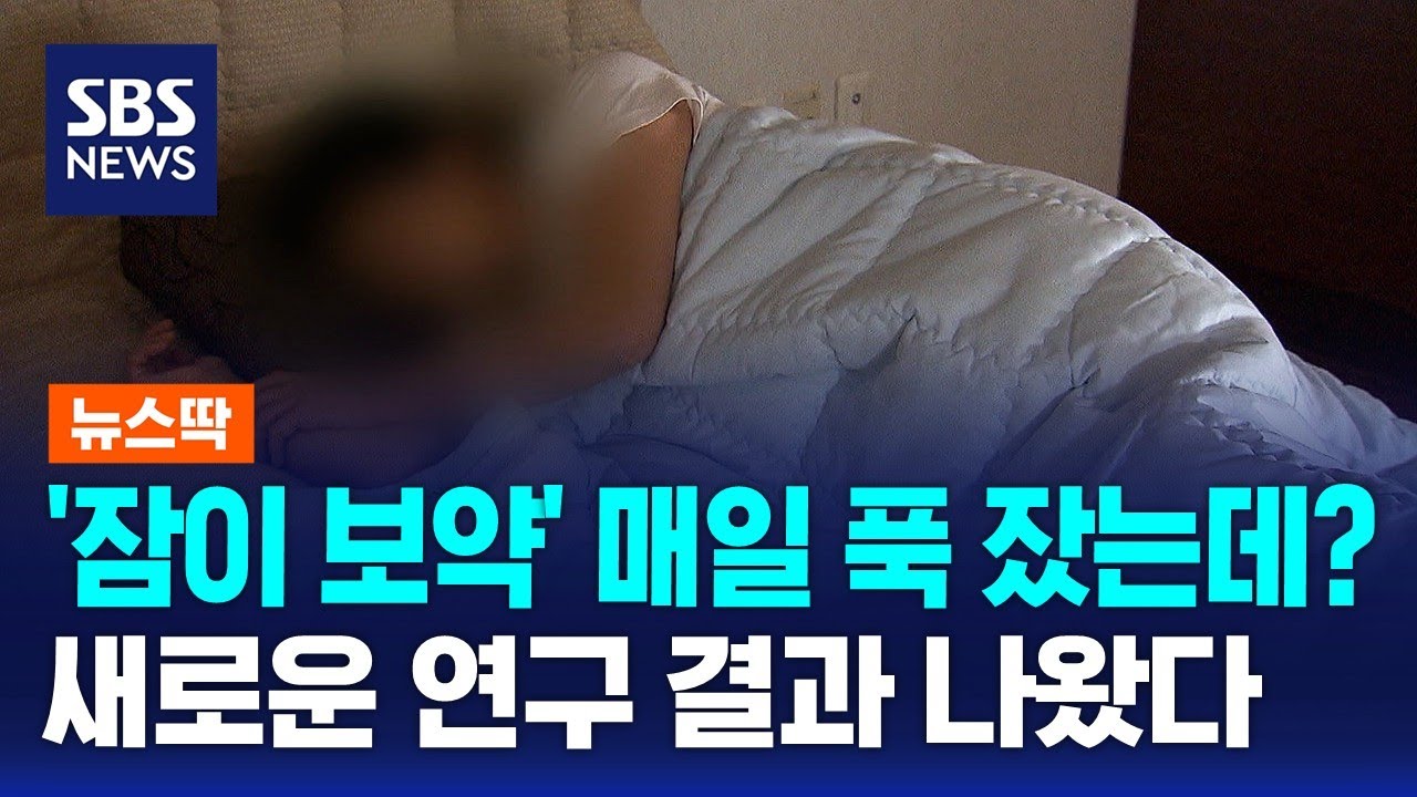'잠이 보약' 매일 푹 잤는데?…새로운 연구 결과 나왔다