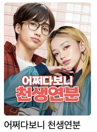 내기준 네이버 웹툰 그나마 맘에 드는 표지 5번째 사진