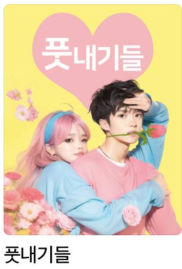 내기준 네이버 웹툰 그나마 맘에 드는 표지 3번째 사진