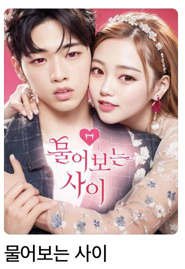 내기준 네이버 웹툰 그나마 맘에 드는 표지 6번째 사진