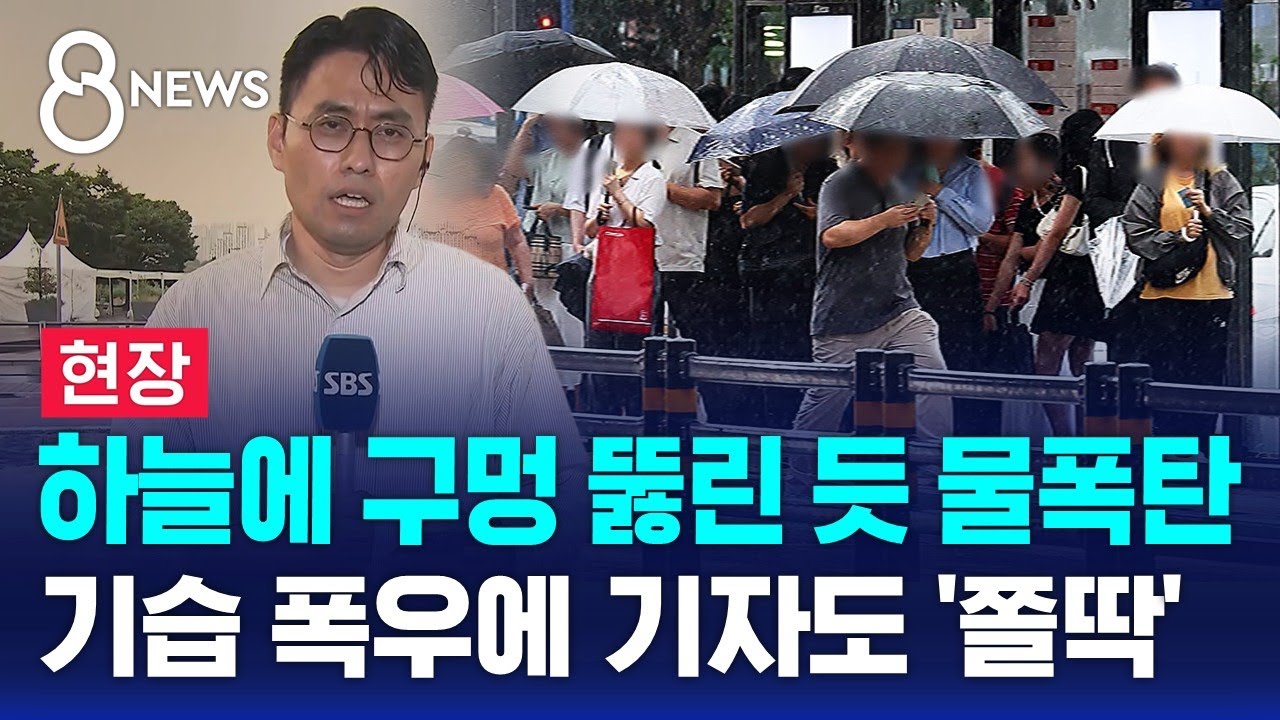 기습 폭우에 퇴근길 불편…"피할 곳 없다" 푹푹 찌는 밤