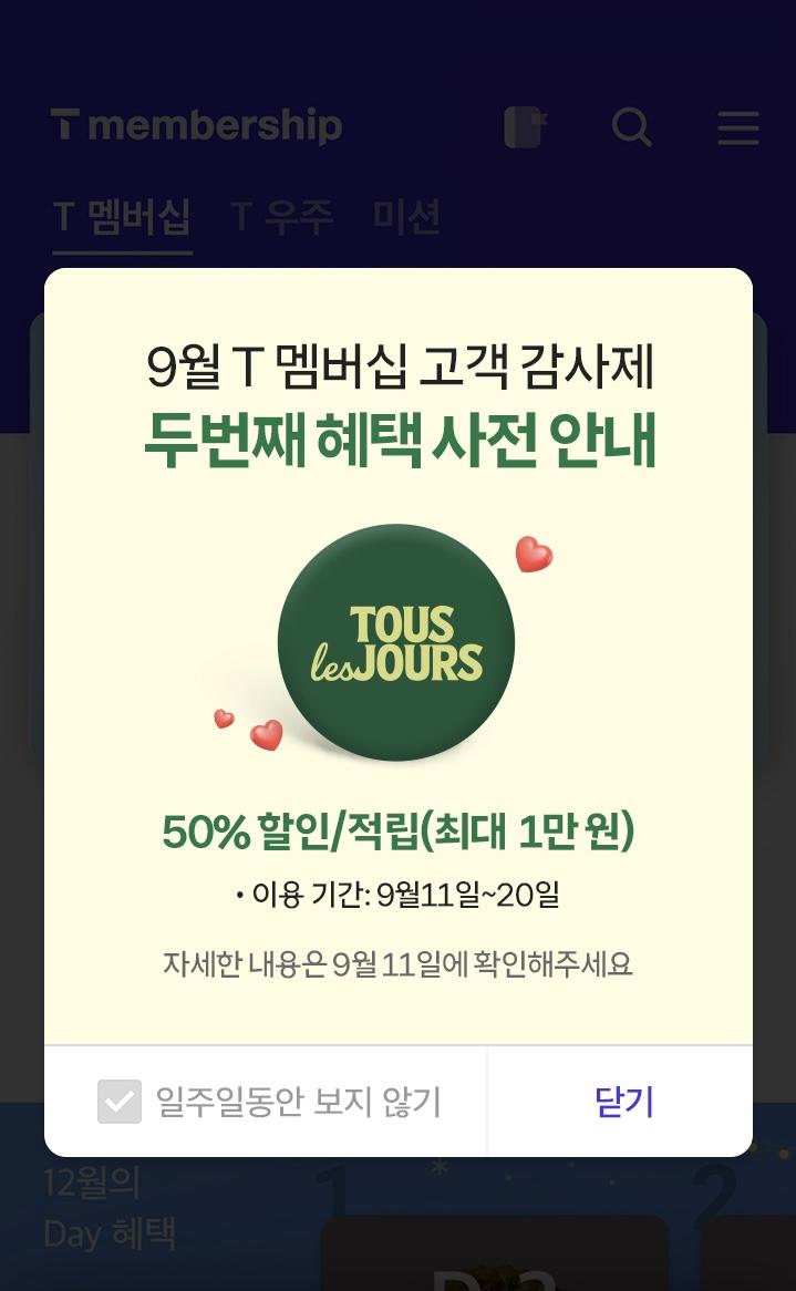 내일부터 빕스처럼 뚜레쥬르 50% 시작이네