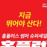 홈플런 곧 하나봄..