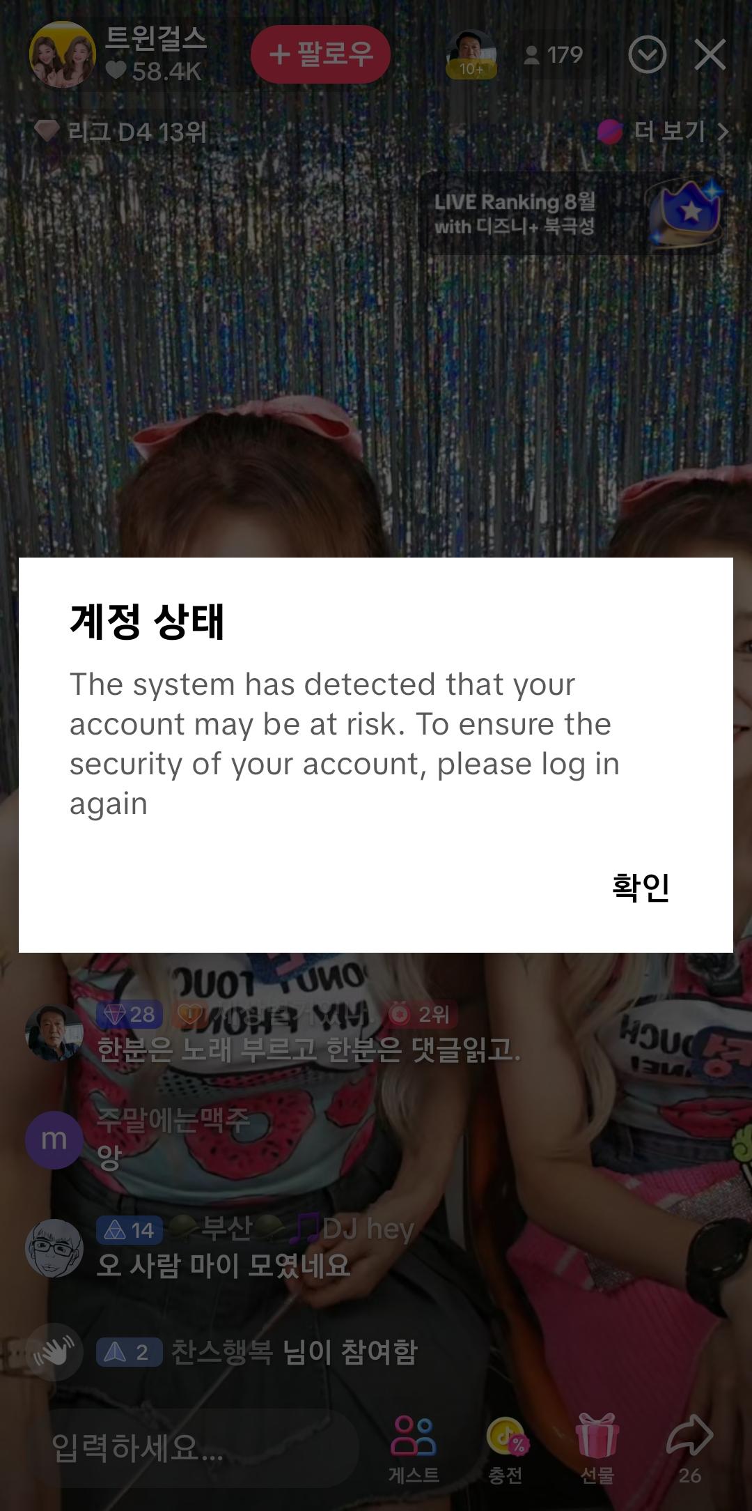 틱톡하는데 계정 갑자기 튕김