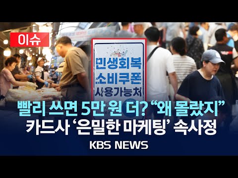 소비쿠폰 빨리 쓰면 5만 원 더? 카드사 조용한 마케팅, 왜