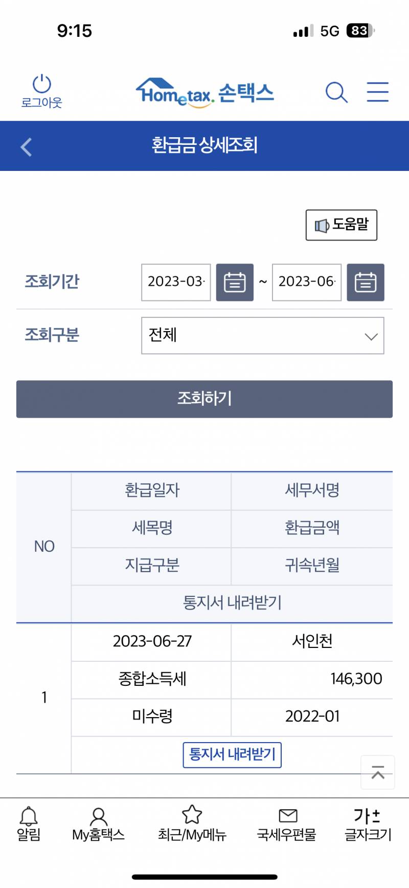 종합소득세지급일이 6월 27일이고 안들어오고 미수령으로 떠... | 인스티즈