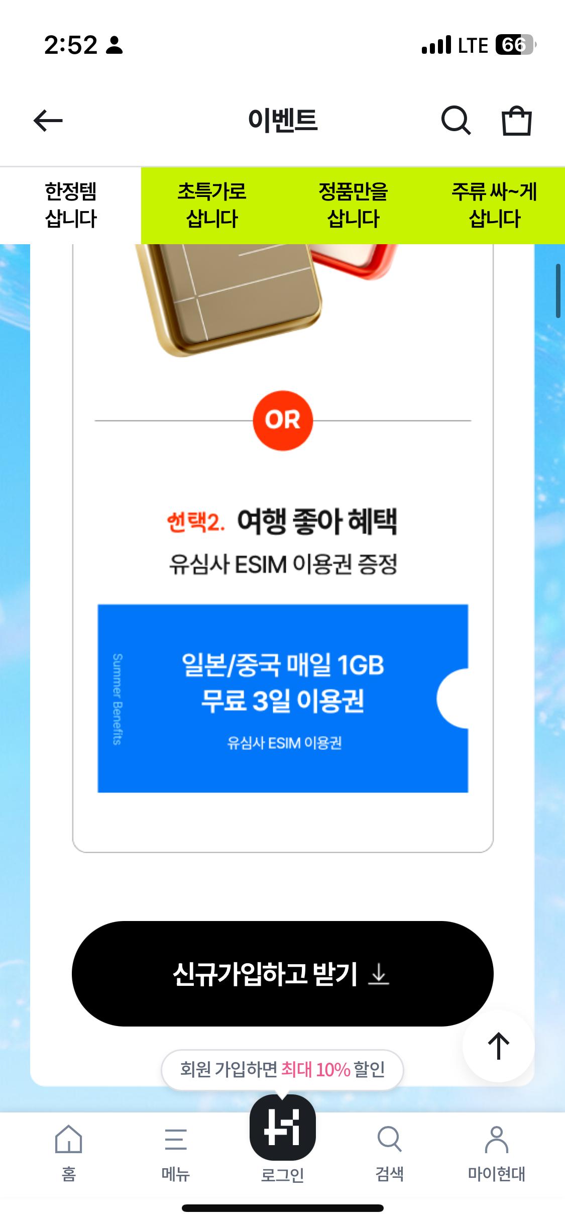 현대면세점 지금 가입하면 유심사 이심 이용권 줌