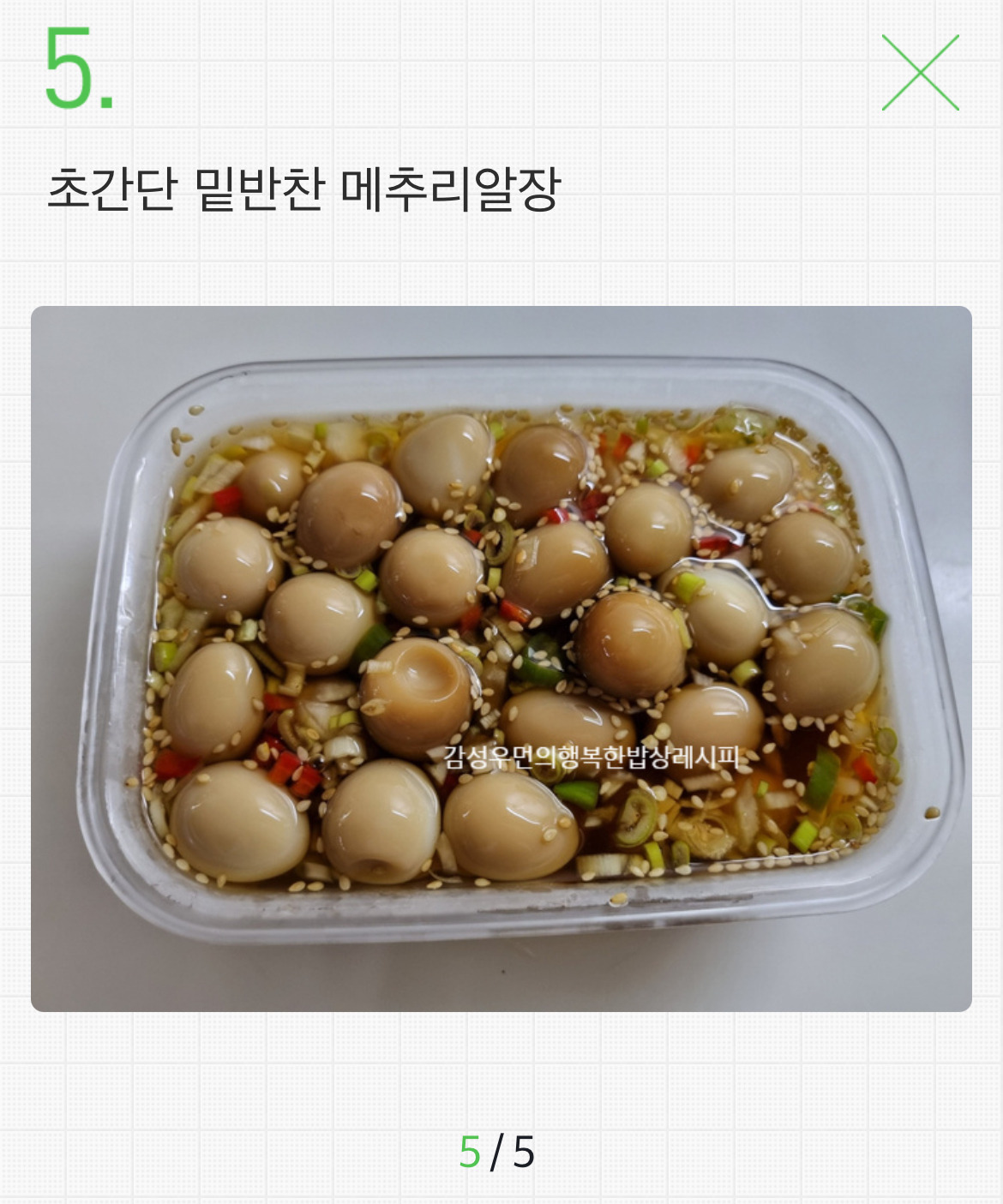 초간단 메추리알장/ 계란장 (feat.참소스) (5)