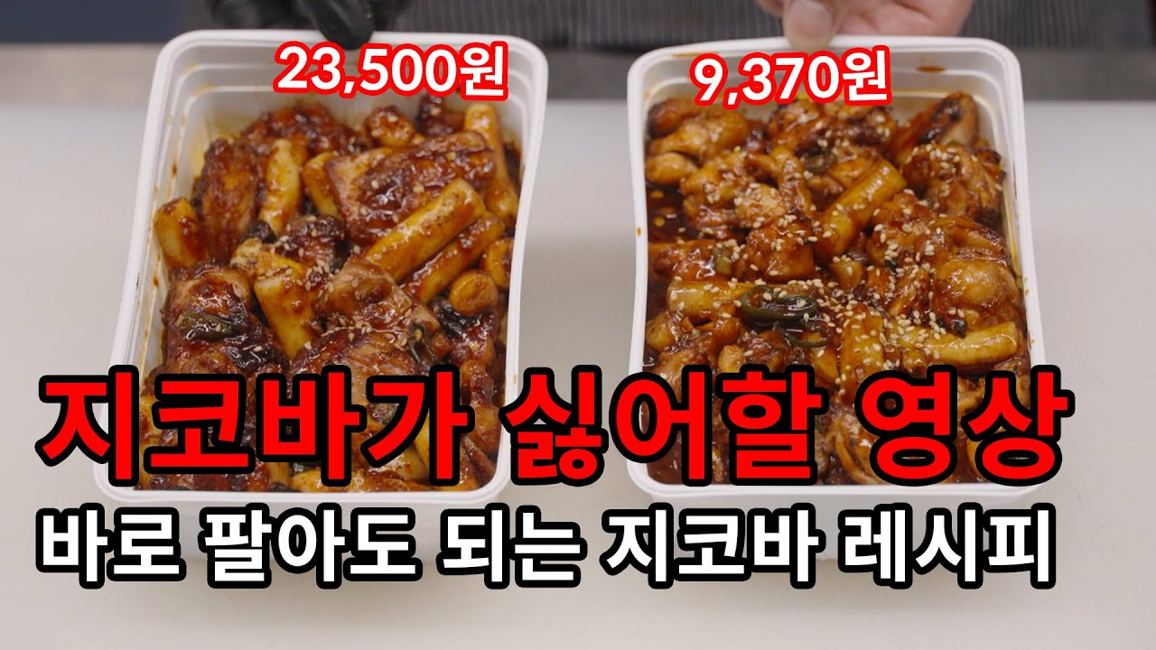 가게에서 팔아도 되는 싱크로율 90% 지코바 양념치킨 레시피 대공개! 지코바 사장님은 보지마세요