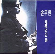 다운로드 (2).jpg [나의 마스터피스]  6. 시대를 앞서간 rock무현