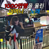 일본 엄마의 아이를 위한 버스킹 영상