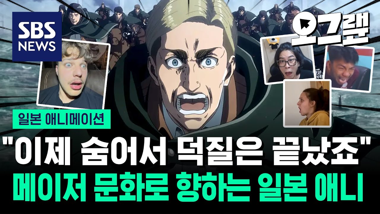 "이제 숨어서 덕질은 끝났죠" 메이저 문화로 향하는 일본 애니