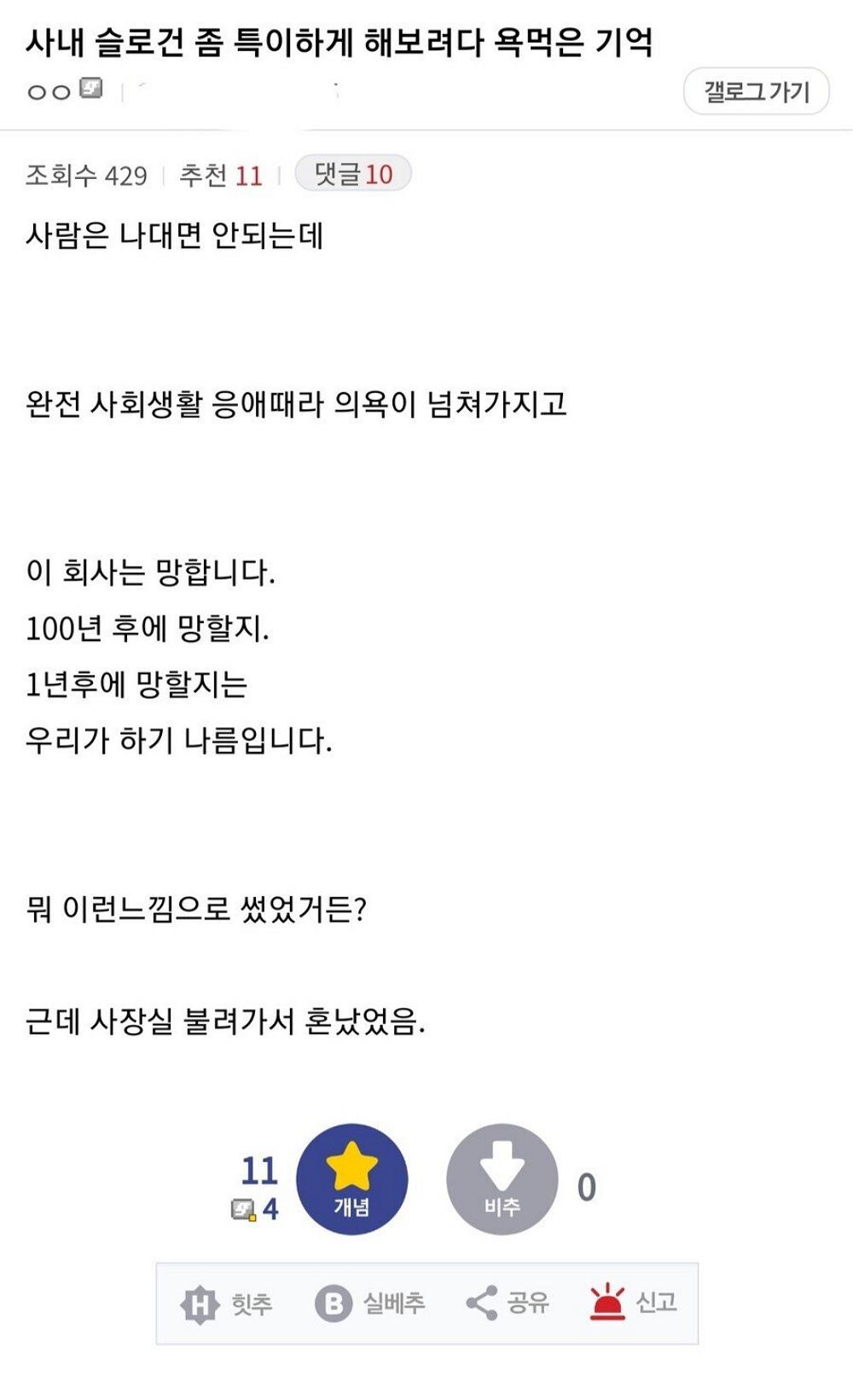 사내 슬로건 잘못 냈다가 사장실 불려가서 털렸다는 디시인.png.jpg