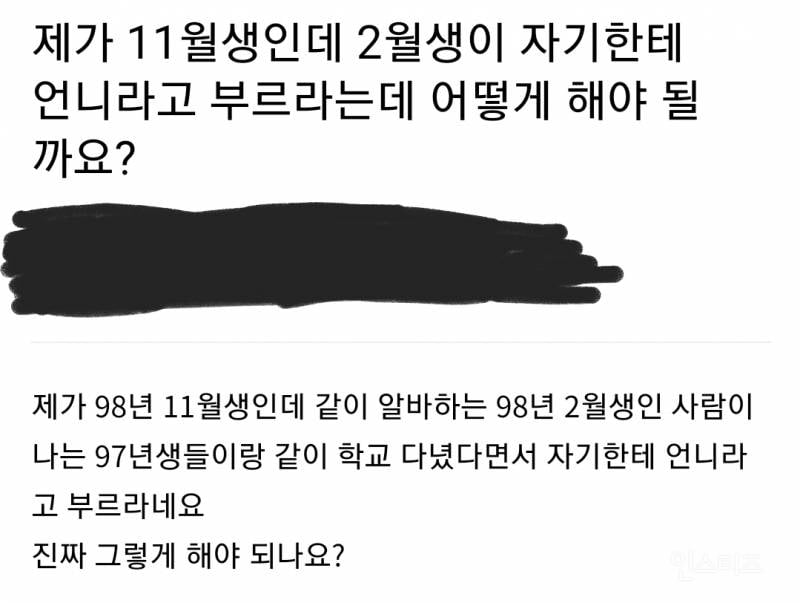 저 11월생인데 2월생이 자기한테 언니라고 부르라네요.jpg | 인스티즈