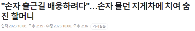 image.png "손자 출근길 배웅하려다"…손자 몰던 지게차에 치여 숨진 할머니