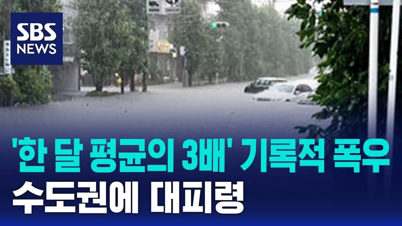 IMG_1867.jpeg [속보] 기록적 폭우, 수도권 대피령