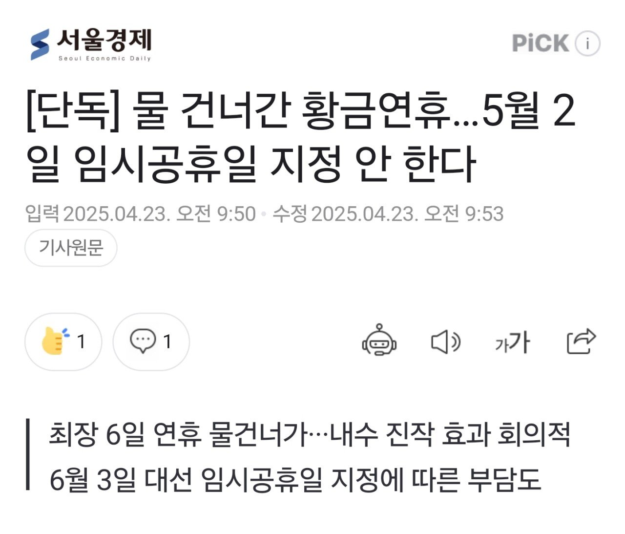 [단독] 물 건너간 황금연휴…5월 2일 임시공휴일 지정 안 한다