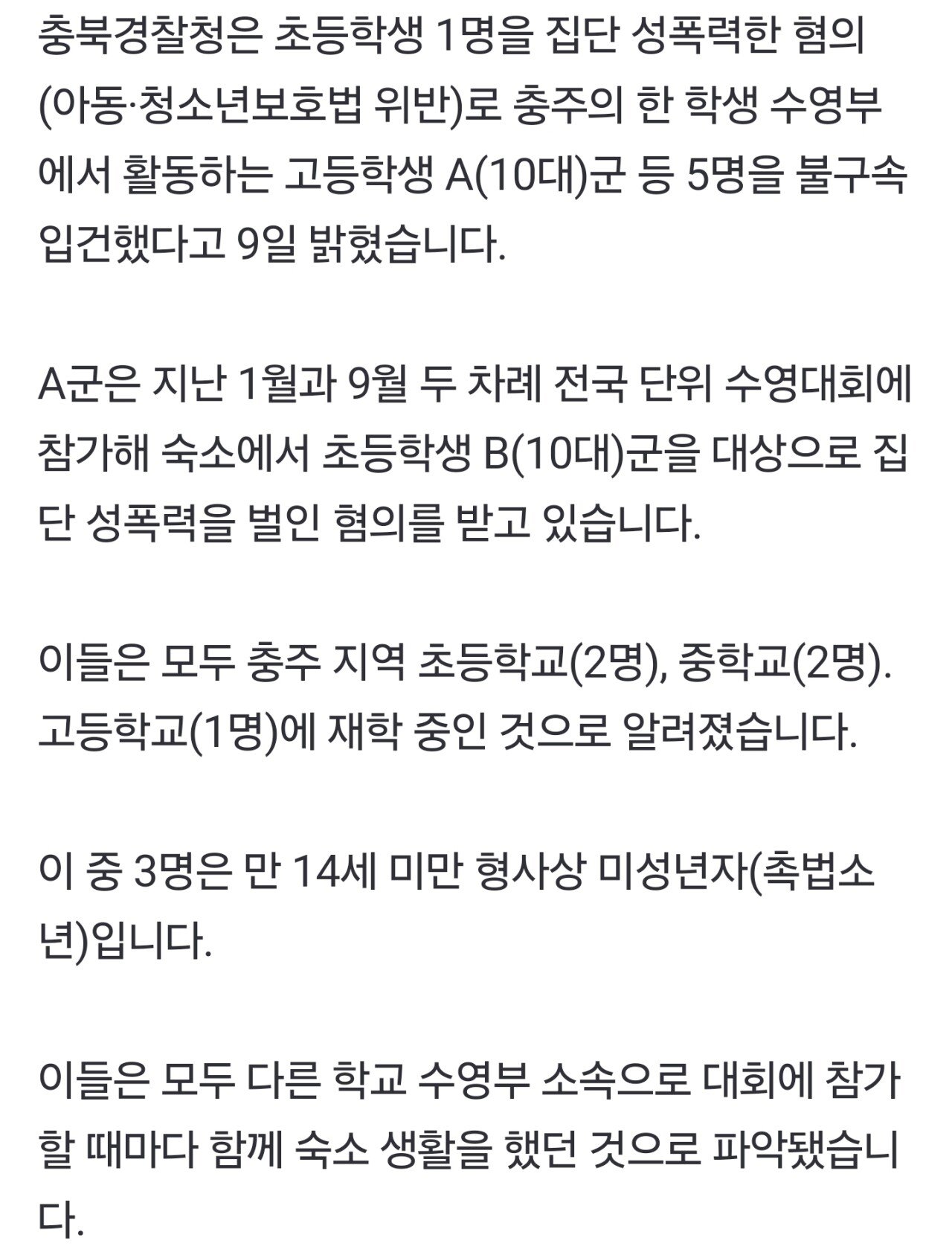 충주 학생 수영부서 초등생 집단 성폭력... 경찰 수사 착수