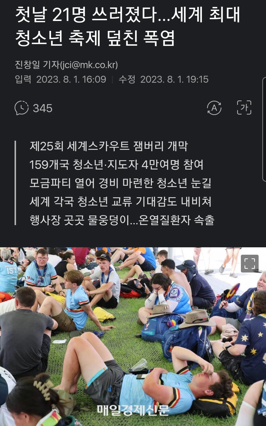 15.jpg 나라 망신중인 스카우트 잼버리 행사 근황