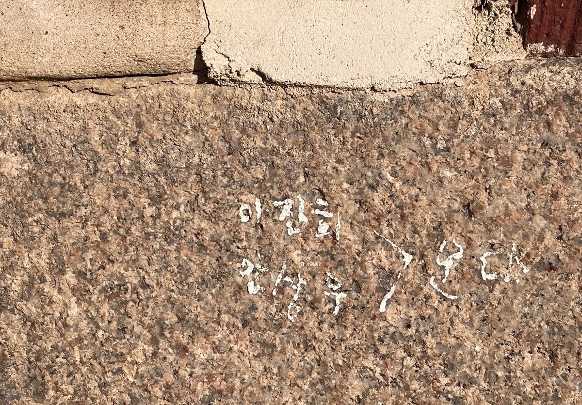 412d558e954e09f903261913d06a6155a5ec700d.jpeg.jpg 경복궁 낙서 추가 근황...jpg