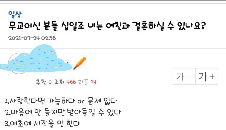 무교이신 분들 십일조 내는 여친과 결혼하실 수 있나요? - 꾸르
