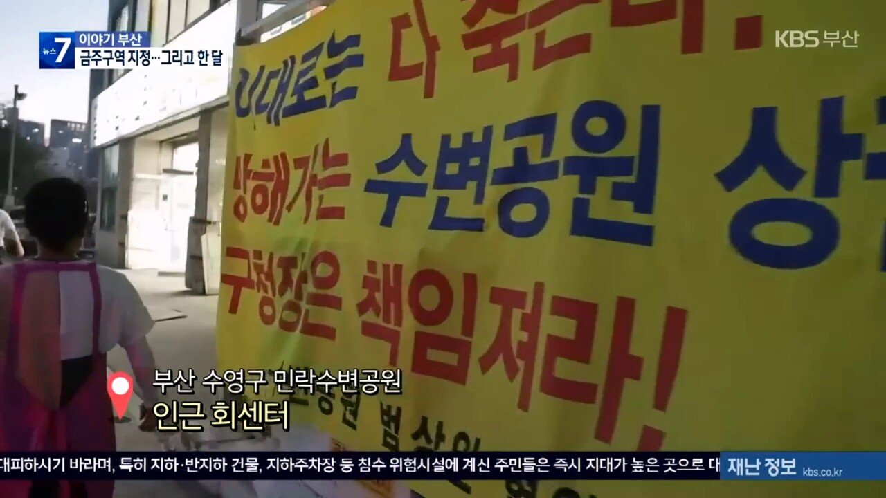 KBS 2023.08.07._20230813_013037.049.jpg 부산 민락수변공원 "매출줄어 행정소송" 하겠다