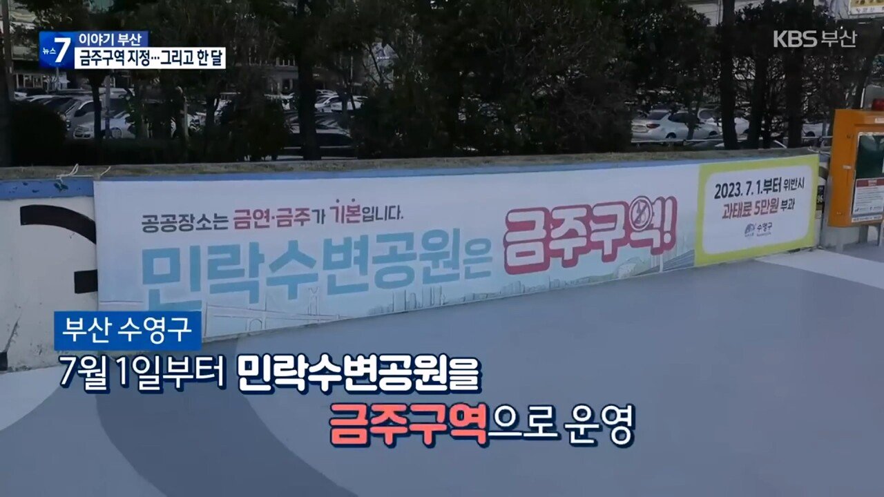 KBS 2023.08.07._20230813_013125.266.jpg 부산 민락수변공원 "매출줄어 행정소송" 하겠다