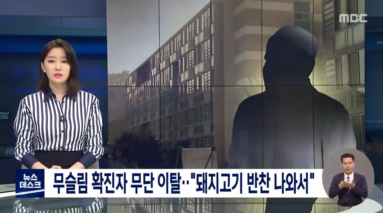 무슬림 확진자가 무단 이탈한 이유 - 꾸르