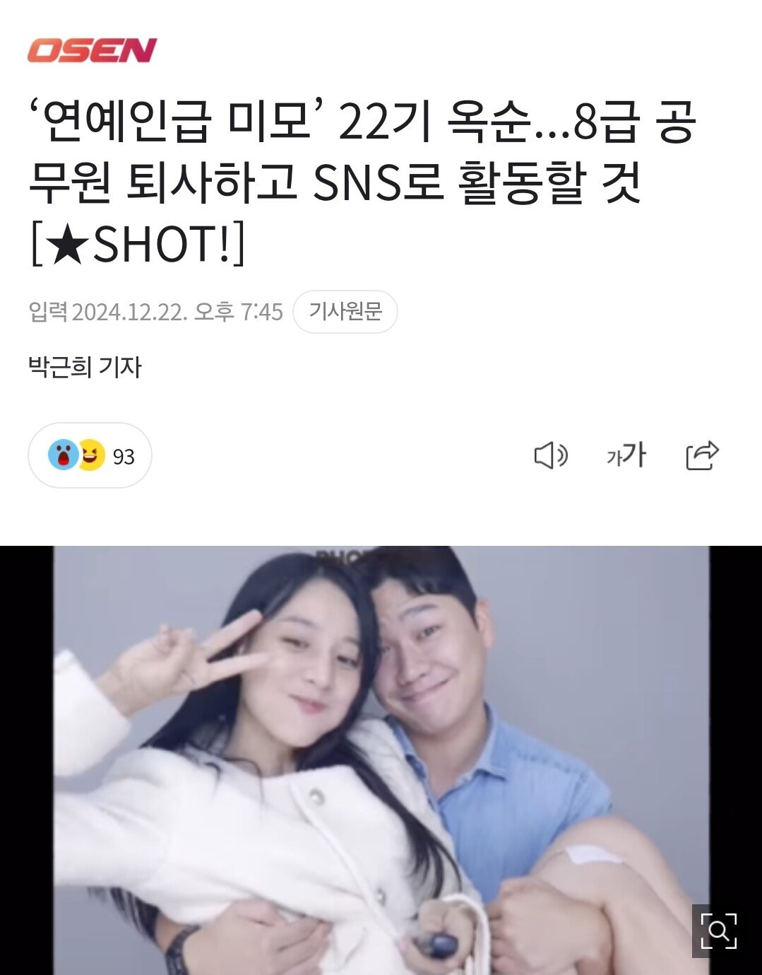 나는솔로 22기 옥순, 8급 공무원 퇴사