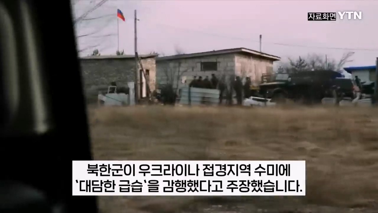 북한군, 지뢰밭 뚫고 진격해 우크라군 300명 죽여 ...러 블로거 주장 [지금이뉴스] _ YTN.mp4_20241214_221646.944.jpg "북한군 특수부대, 우크라이나군 300명 사살 대승" 러 오신트