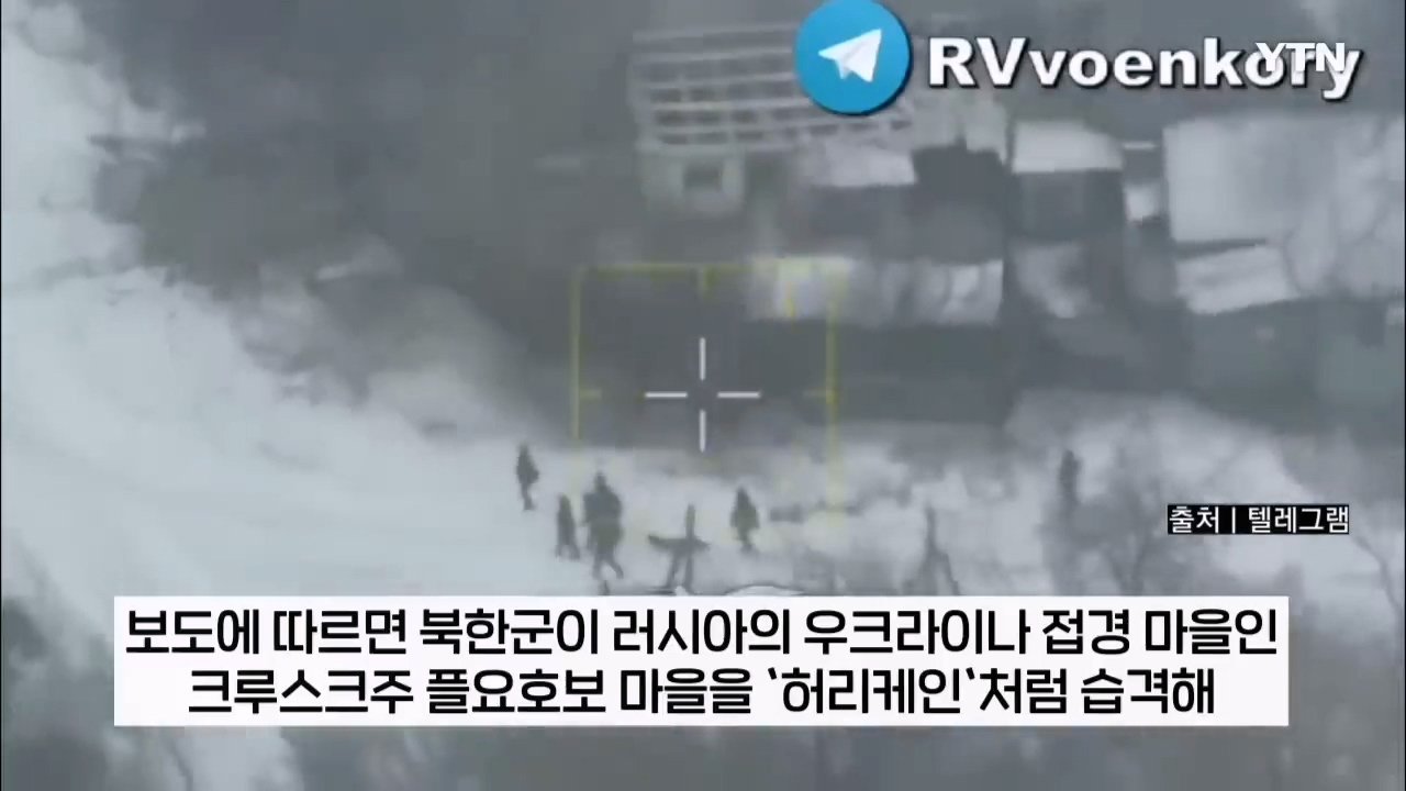 북한군, 지뢰밭 뚫고 진격해 우크라군 300명 죽여 ...러 블로거 주장 [지금이뉴스] _ YTN.mp4_20241214_221508.149.jpg "북한군 특수부대, 우크라이나군 300명 사살 대승" 러 오신트