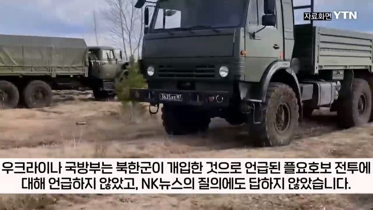 북한군, 지뢰밭 뚫고 진격해 우크라군 300명 죽여 ...러 블로거 주장 [지금이뉴스] _ YTN.mp4_20241214_221710.100.jpg "북한군 특수부대, 우크라이나군 300명 사살 대승" 러 오신트