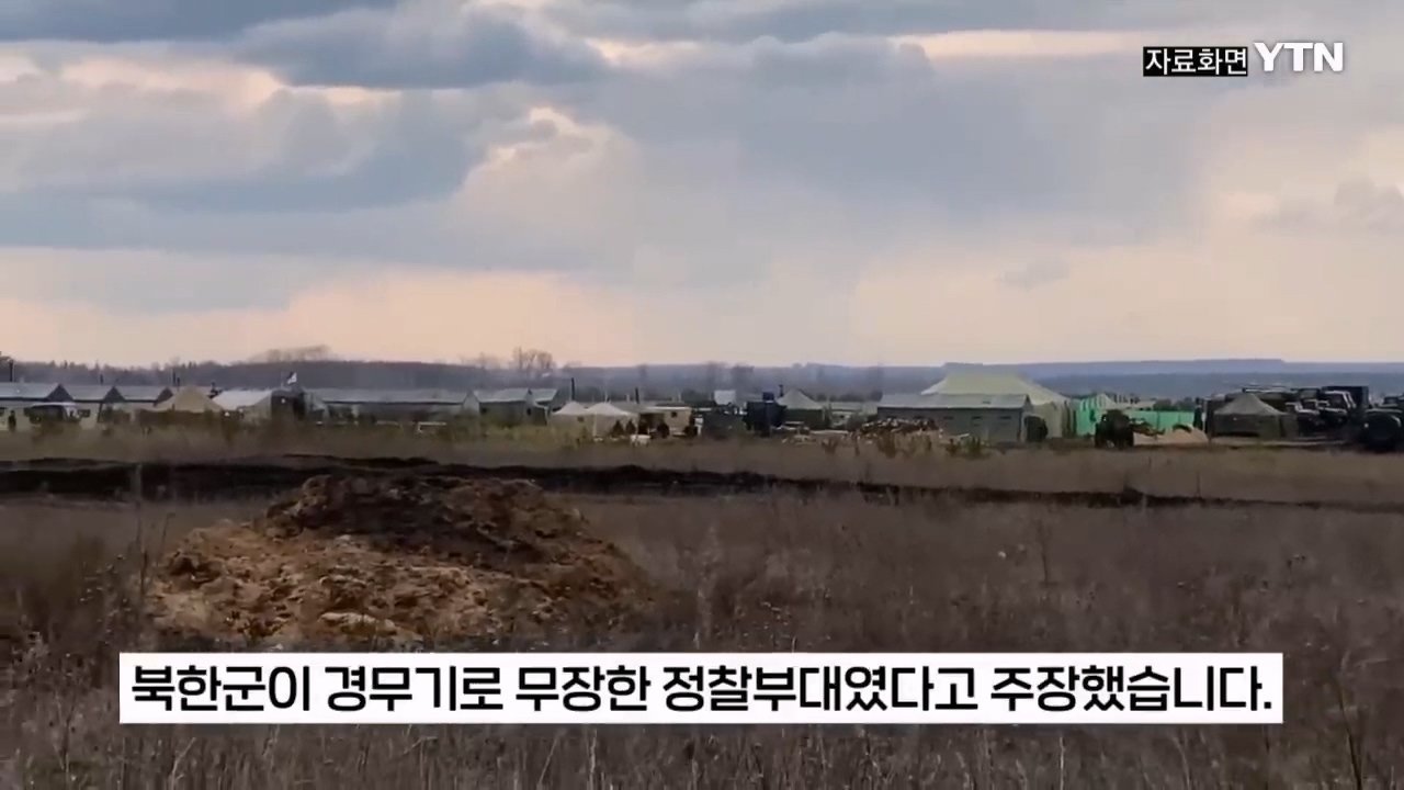 북한군, 지뢰밭 뚫고 진격해 우크라군 300명 죽여 ...러 블로거 주장 [지금이뉴스] _ YTN.mp4_20241214_221615.676.jpg "북한군 특수부대, 우크라이나군 300명 사살 대승" 러 오신트