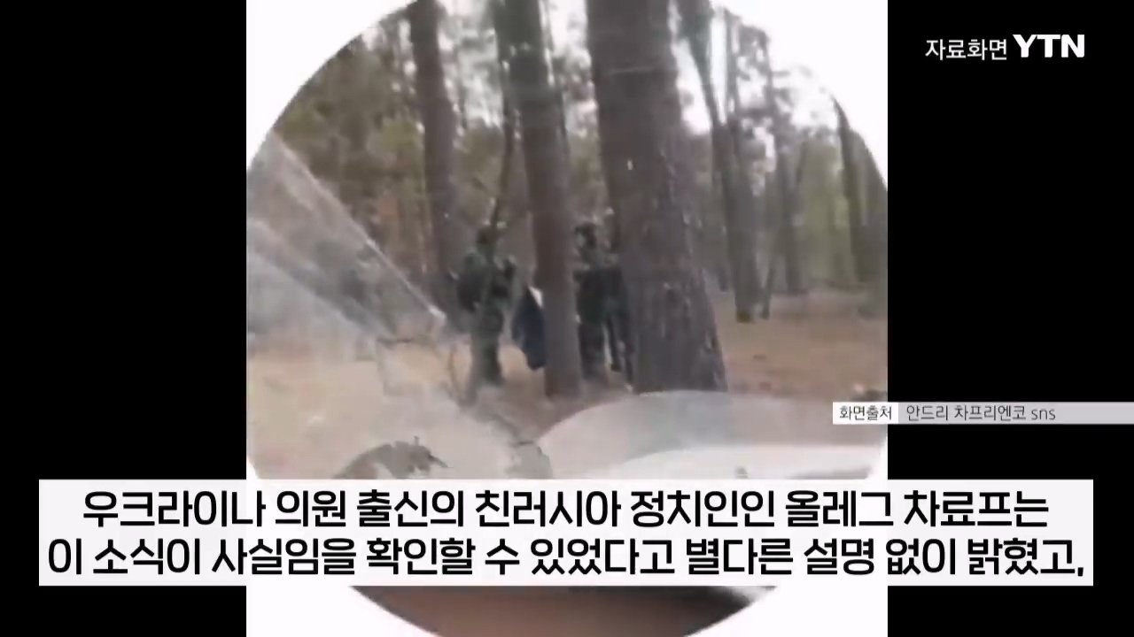북한군, 지뢰밭 뚫고 진격해 우크라군 300명 죽여 ...러 블로거 주장 [지금이뉴스] _ YTN.mp4_20241214_221606.816.jpg "북한군 특수부대, 우크라이나군 300명 사살 대승" 러 오신트