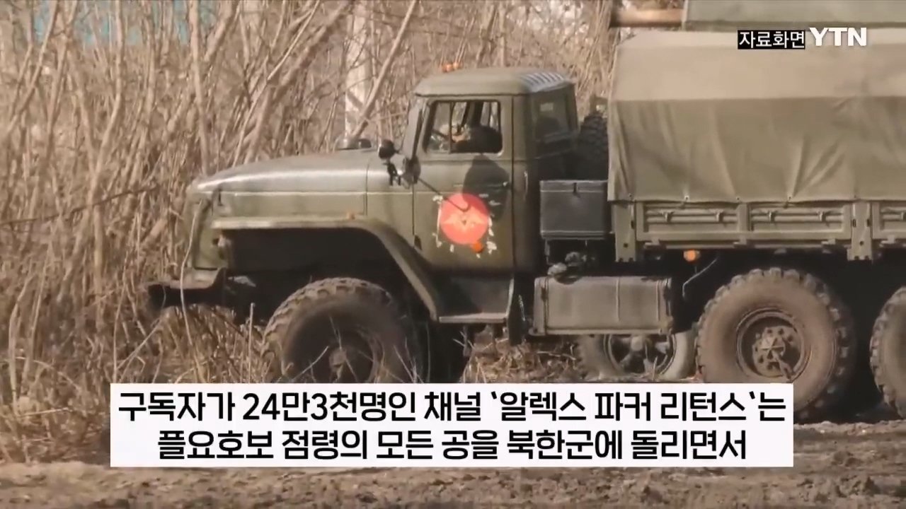 북한군, 지뢰밭 뚫고 진격해 우크라군 300명 죽여 ...러 블로거 주장 [지금이뉴스] _ YTN.mp4_20241214_221629.950.jpg "북한군 특수부대, 우크라이나군 300명 사살 대승" 러 오신트
