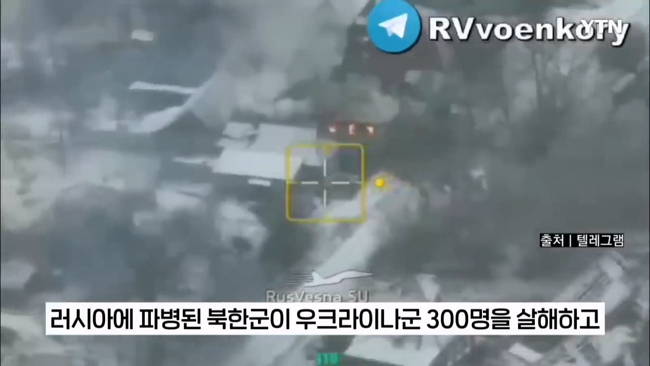 북한군, 지뢰밭 뚫고 진격해 우크라군 300명 죽여 ...러 블로거 주장 [지금이뉴스] _ YTN.mp4_20241214_221443.197.jpg "북한군 특수부대, 우크라이나군 300명 사살 대승" 러 오신트