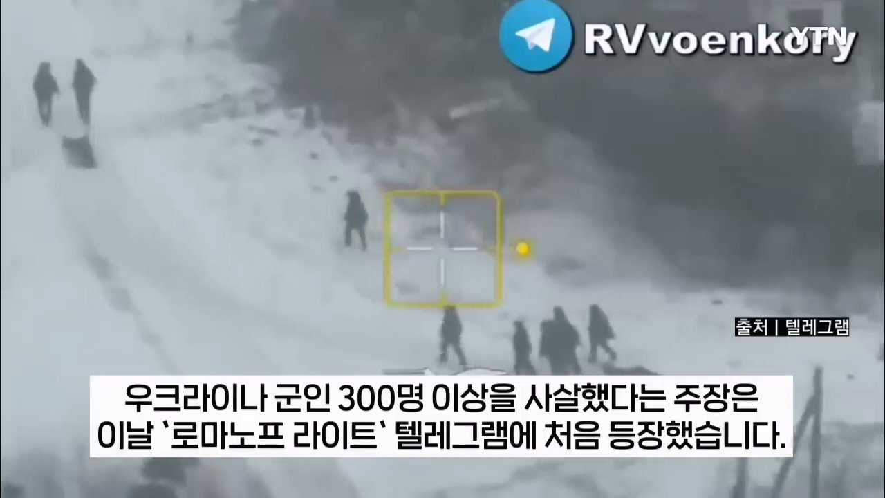 북한군, 지뢰밭 뚫고 진격해 우크라군 300명 죽여 ...러 블로거 주장 [지금이뉴스] _ YTN.mp4_20241214_221514.767.jpg "북한군 특수부대, 우크라이나군 300명 사살 대승" 러 오신트