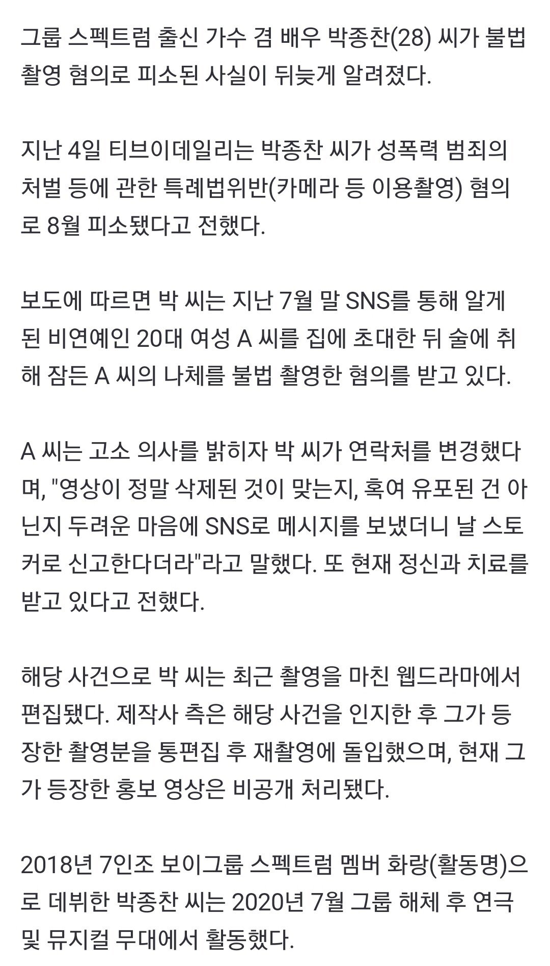 Screenshot_20231006_172352_NAVER.jpg 아이돌 출신 배우 박종찬, 여성 나체 불법 촬영 혐의로 피소
